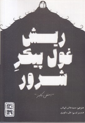 ریش غول پیکر شرور